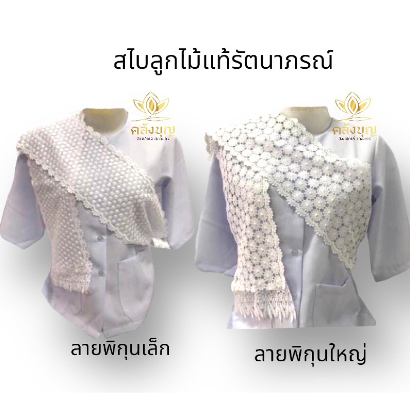 สไบลูกไม้แท้ สไบขาวรัตนาภรณ์ งานสวย #สไบขาว #สไบลูกไม้
