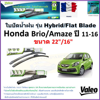 ใบปัดน้ำฝน ฮอนด้า บริโอ้,อเมซ,Honda Brio,Amaze ปี 11-16 ยี่ห้อ Valeo รุ่นไฮบริดและก้านยาง ขนาด 22" กับ 16" มีเก็บปลายทาง