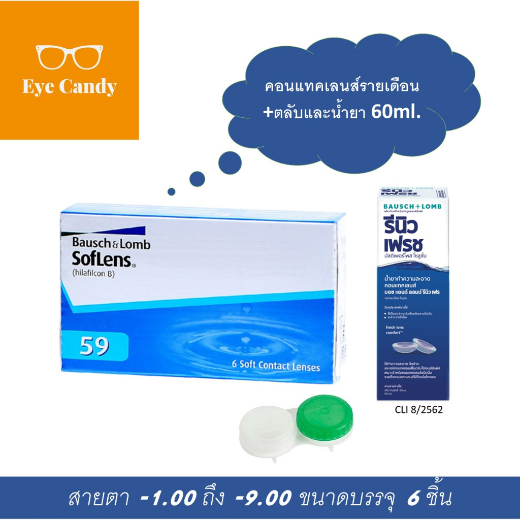 Bausch & Lomb : SofLens 59 คอนแทคเลนส์รายเดือน (1 Box : 3 Pairs)