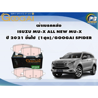 ผ้าเบรคหลัง  ISUZU MU-X ALL NEW MU-X ปี 2021 ขึ้นไป  (1ชุด)/GOOGAI SPIDER