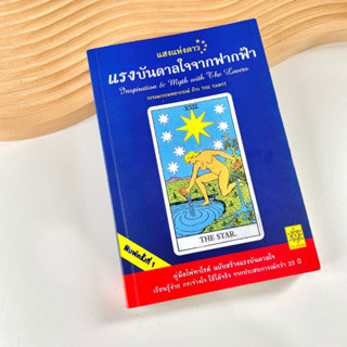 หนังสือไพ่ทาโรต์ แรงบันดาลใจจากฟากฟ้า