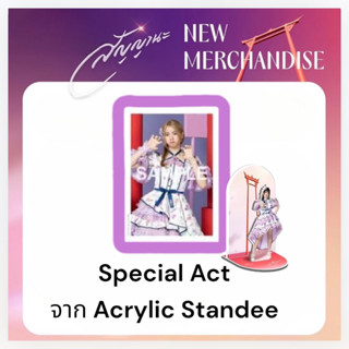 2/2 Special Act จาก Acrylic Standee สัญญานะ