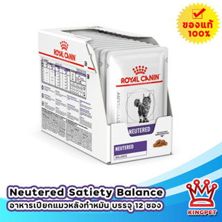 Royal canin VET Neutered satiety balance Pouch 12 ซอง 85g