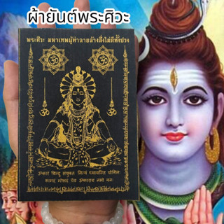 ALN888ผ้ายันต์พระศิวะมหาเทพ ผู้ทำลายล้างสิ่งไม่ดี สีดำ (1ชุด5ผืน)บูชาขจัดอุปสรรคทำลายล้างสิ่งไม่ดีอาถรรพ์ต่างๆเสริมอำนาจ