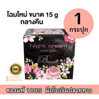 Beauty 3 Night cream 15g. ครีมบิวตี้ ทรี ครีมกลางคืน โฉมใหม่!! (จำนวน 1 กระปุก)