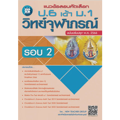 c111 8859663800715แนวข้อสอบคัดเลือก ป.6 เข้า ม.1 วิทย์จุฬาภรณ์ รอบ 2 (ฉบับปรับปรุง พ.ศ. 2566)