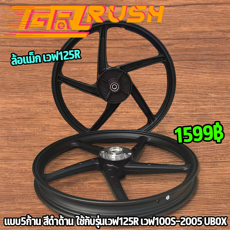 ล้อแม็ก เวฟ125R เวฟ100S-2005 UBOX ขอบ 17 นิ้ว หน้าดิส หลังดั้ม ล้อเเม็กเวฟ 5ก้านเดิม ดำด้าน ได้ทั้งคู่ พร้อมส่ง