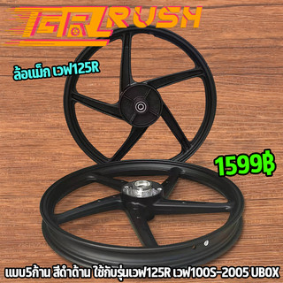 ล้อแม็ก เวฟ125R เวฟ100S-2005 UBOX ขอบ 17 นิ้ว หน้าดิส หลังดั้ม ล้อเเม็กเวฟ 5ก้านเดิม ดำด้าน ได้ทั้งคู่ พร้อมส่ง