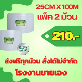 ส่งฟรี สั่งได้ ไม่จำกัด BP แพ็ค 2 ม้วน 25cm x 100m พลาสติกกันกระแทก  บับเบิ้ลกันกระแทก แอร์บับเบิ้ล