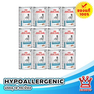 EXP9/24 Royal canin  VET Hypoallergenic 410 G อาหารกระป๋องสำหรับสุนัขแพ้อาหาร (จำนวน12กระป๋อง)