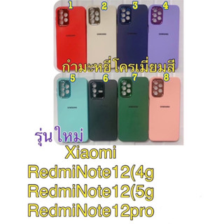 เคสกํามะหยี่โครเมี่ยมสีมาไหม่รุ่นXiaomi RedmiNote12(4G),RegmiNote12(5G),RedmiNote12pro