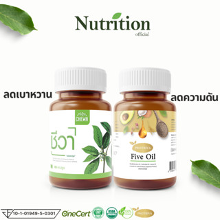 Chewa + Five Oil ชุด 2 กระปุก สมุนไพรลดเบาหวาน น้ำมัน5ชนิดสกัดเย็น ลดไขมัน ลดคอลเลสเตอรอล