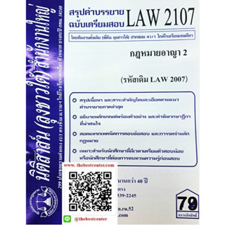 สรุปคำบรรยาย LAW2107 (LAW 2007) กฎหมายอาญา 2