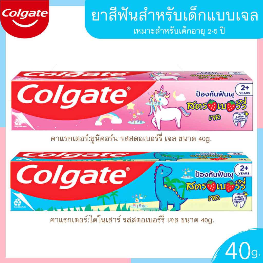 ยาสีฟันคอลเกตสำหรับเด็กอายุ 2-5ปี รสสตรอว์เบอร์รี่ ยูนิคอร์น,ไดโนเสาร์ 40 กรัม มีฟลูออไรด์ป้องกันฟันผุและเคลือบฟัน