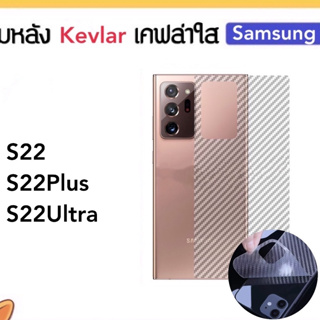 Kevlar ฟิล์มหลัง เคฟล่า For Samsung A14 A23 A34 A54 A90 S21Fe S22 S22Plus S22Ultra S23 S23Plus S23Ultra M01core คาร์บอน