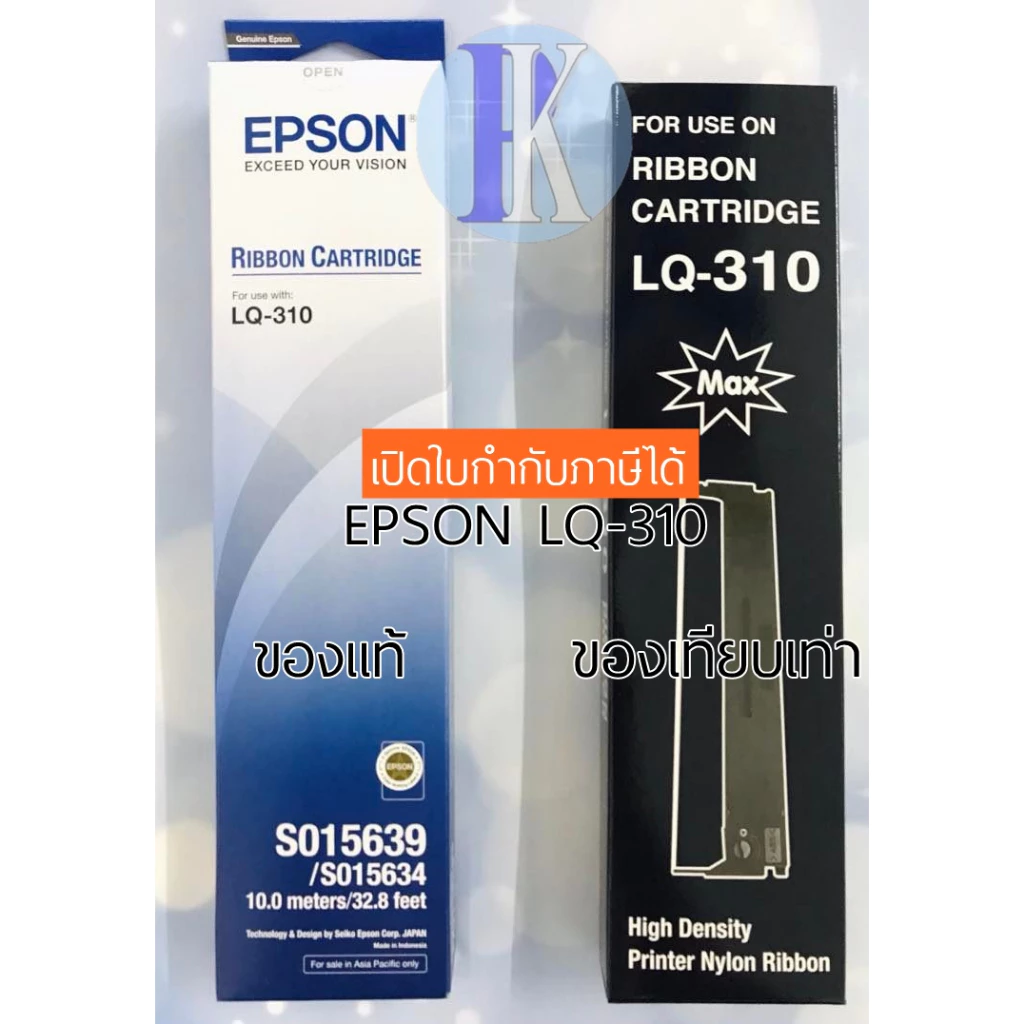 ตลับหมึกพิมพ์ EPSON LQ-310 / LQ310 ของแท้บริษัทเอปสัน และ ของเทียบเท่า ยี่ห้อ MAX