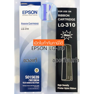 ตลับหมึกพิมพ์ EPSON LQ-310 / LQ310 ของแท้บริษัทเอปสัน และ ของเทียบเท่า ยี่ห้อ MAX