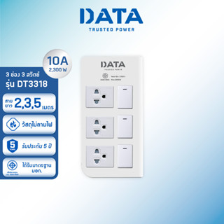 DATA ปลั๊กไฟ ดาต้า 3 ช่อง 3 สวิตช์ รุ่น DT3318