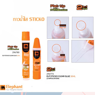 กาวน้ำ กาวน้ำใส STICKO ตราช้าง 30ml , 50ml