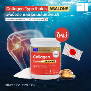 Well u Collagen Type II Plus Abalone อบาโลนหอยเป๋าฮื้อจากนิวซีแลนด์ผสมคอลลาเจนไทป์ทู