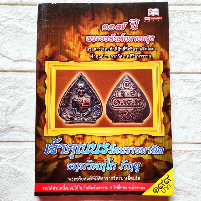 หนังสือพระ เจ้าคุณนรฯ รัตนราชมานิต 117 ปี อรหันต์กลางกรุง วัดเทพศิรินทร์ ประวัติการรับราชการ การอุปส