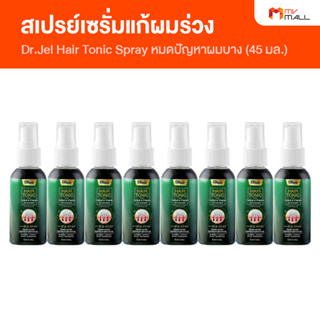 [8 ขวด] Dr.Jel Hair Tonic Spray ดร.เจล สเปรย์แก้ผมร่วง สเปรย์แก้ผมบาง บำรุงหนวด เครา คิ้ว ขนาดพกพา ปริมาณ 45 ml.