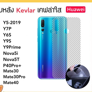 Kevlar ฟิล์มหลัง เคฟล่า For Huawei Y5-2019 Y7P Y6S Y9S Y9Prime Nova5T Nova5i P40Pro+ Mate30 Mate30Pro Mate40 CarbonFiber