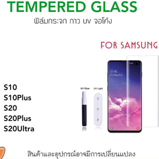 UV ใส ฟิล์มกระจก กาวยูวี For Samsung S10 S10Plus S20 S20Plus S20Ultra S23Ultra FULL FACE Temperedglass