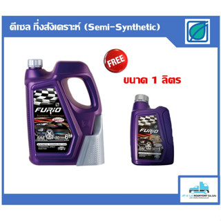 น้ำมันเครื่อง บางจาก Furio Synthetic Technology Diesel 10W-30 6ลิตร+1ลิตร