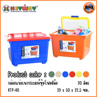 Keyway กล่องเก็บรักษาความเย็น 30L มีล้อ1*3 KTP-40 ขนาด39x50x32.5cm