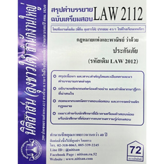 สรุปคำบรรยาย LAW2112 (LAW 2012) กฎหมายแพ่งและพาณิชย์ว่าด้วยประกันภัย