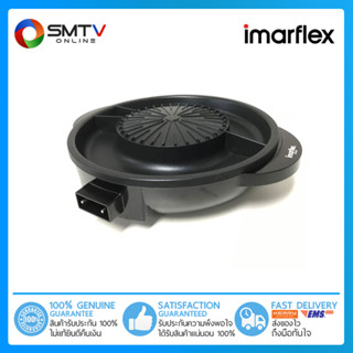 [ถูกที่สุด]IMARFLEX เตาปิ้งย่างอเนกประสงค์/หม้อสุกี้ 1650W รุ่น EG-664