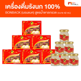 BONBACK บอนแบค เครื่องดื่มรังนกสำเร็จรูป สูตรน้ำตาลกรวด ขนาด 42 ml.