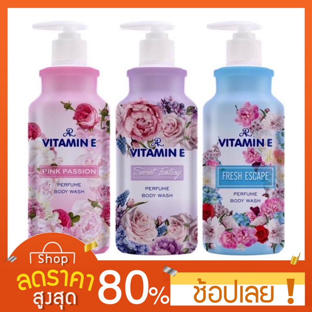 [400 ml. ] AR ครีมอาบน้ำ ขนาด 3 สูตรใหม่ AR Vit E perfume body wash plus Vitamin E