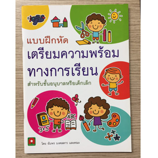 AFK หนังสือ เตรียมความพร้อมทางการเรียนสำหรับเด็กเล็ก (อัมพร)(ของมีตำหนิ)