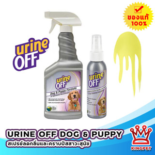 Urine off สุนัข DOG &amp; PUPPY  Odour &amp; Stain Remover ผลิตภัณฑ์กำจัดกลิ่นและคราบปัสสาวะสำหรับสุนัข