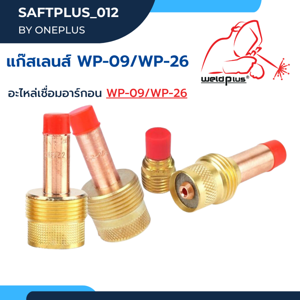 แก๊สเลนส์จัมโบ้แบบยาว Weldplus WP-9 รุ่น45V44    WP-26 รุ่น45V26,45V64,995795