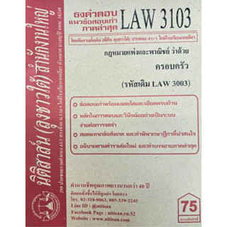 ข้อสอบเก่าธงคำตอบ LAW3103 (LAW 3003) กฎหมายแพ่งและพาณิชย์ว่าด้วยครอบครัว