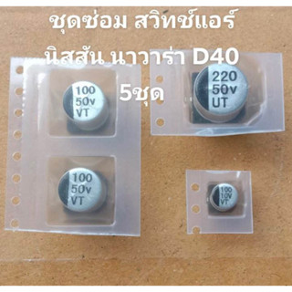 (5ชุด)ชุดซ่อมสวิทช์แอร์ นิสสัน นาวาร่า D40