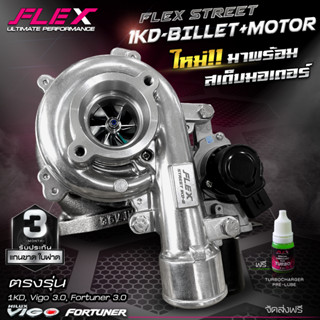 เทอร์โบ FLEX 1KD สำหรับรถโตโยต้าวีโก้และฟอร์จูนเนอร์เครื่อง 3.0 รับประกัน 6 เดือน ของแท้ 100% ซื้อตรงจาก Siam-motorsport