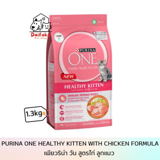 [DFK] Purina One Healthy Kitten with Chicken formula เพียวริน่า วัน สูตรไก่ (ลูกแมว) 1.3 Kg.