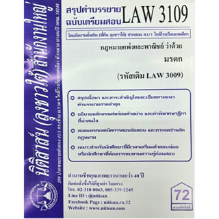 สรุปคำบรรยาย LAW3109 (LAW 3009) กฎหมายแพ่งและพาณิชย์ว่าด้วยมรดก