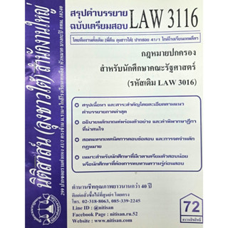 สรุปคำบรรยายLAW3116 (LAW 3016) กฎหมายปกครองสำหรับนักศึกษาคณะรัฐศาสตร์