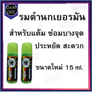 น้ำยารมดำ,น้ำยารมดำยี่ห้อนกเยอรมัน,ขนาด15ml.สำหรับใช้แต้ม,ซ่อมบางจุด,ราคาประหยัด