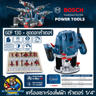 เครื่องเซาะร่อง เร้าเตอร์ (ROUTER) ไฟฟ้า กำลัง 1300วัตต์ หัวจับดอก 6mm กับ 8mm BOSCH รุ่น GOF 130 + ดอกเร้าเตอร์ 12ชิ้น