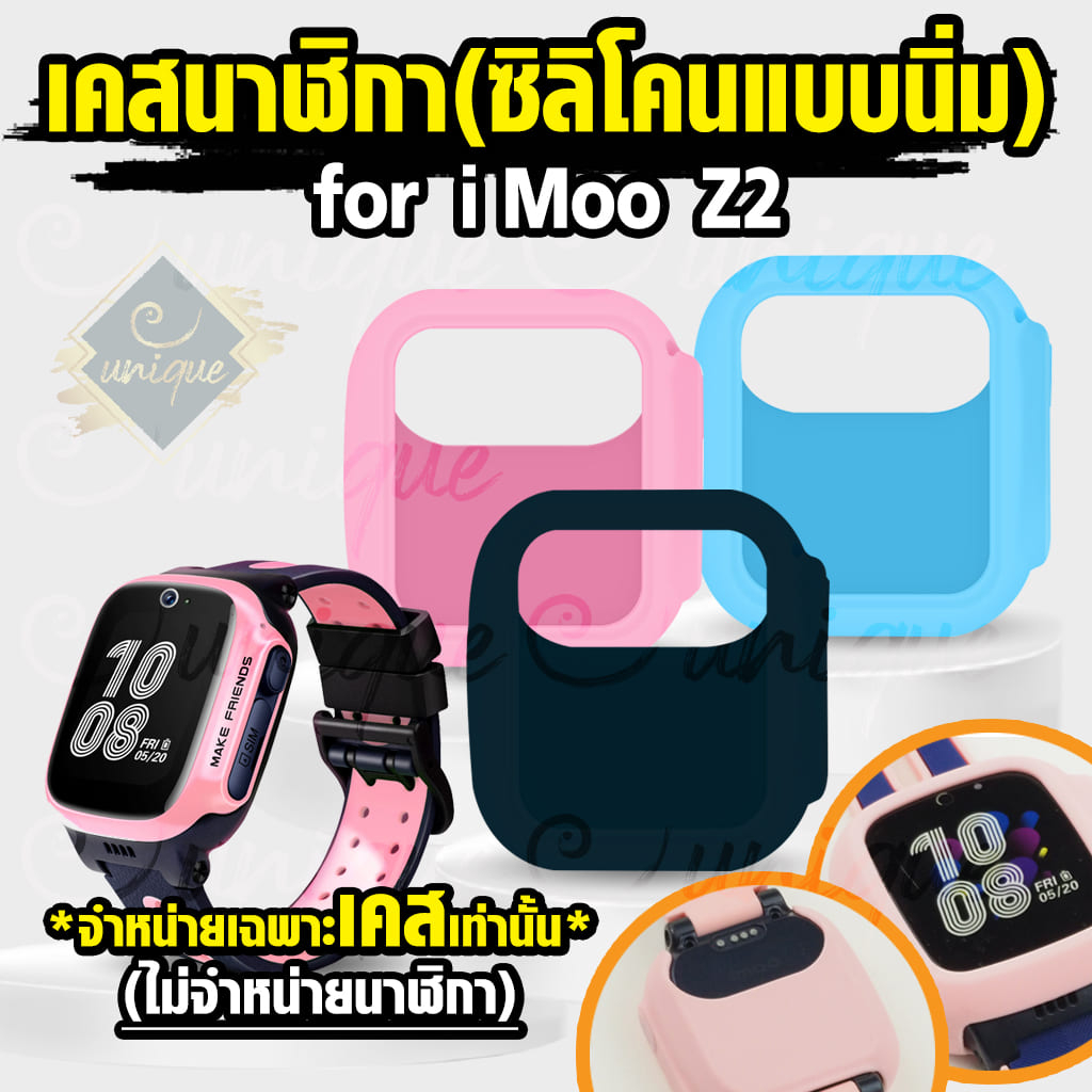 ส่งไวจากไทย เคส สำหรับนาฬิกา imoo Z2 Case เคสซิลิโคน ไอมู่ ไอโม่ imoo watch phone รุ่น Z2