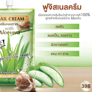 ฟูจิ สเนล ครีม FUJI SNAIL CREAM 10 g แบบซองฉีก ครีมหอยทาก