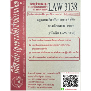 ธงคำตอบข้อสอบเก่าLAW3138 (LW 3038) กฎหมายเกี่ยวกับการกระทำผิดของเด็กและเยาวชน