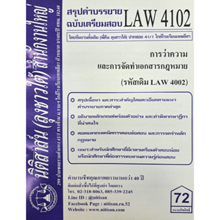 สรุปคำบรรยาย LAW4102 (LAW 4002) การว่าความและการจัดทำเอกสารฯ