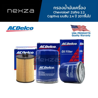 ACDelco กรองน้ำมันเครื่อง Chevroloet Zafira 2.2/ Captiva เบนซิน 2.4 ปี 2011ขึ้นไป (19315209)